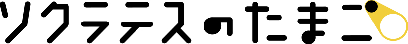 ソクラテスのたまご